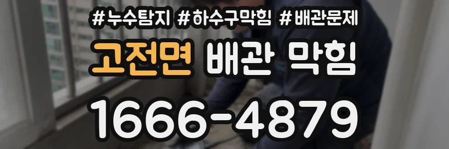 고전면 배관 막힘