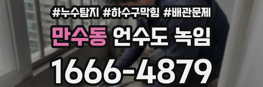 만수동 언수도 녹임
