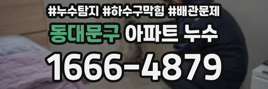 동대문구 아파트 누수