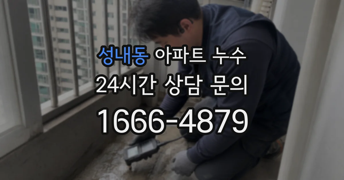 성내동 아파트 누수