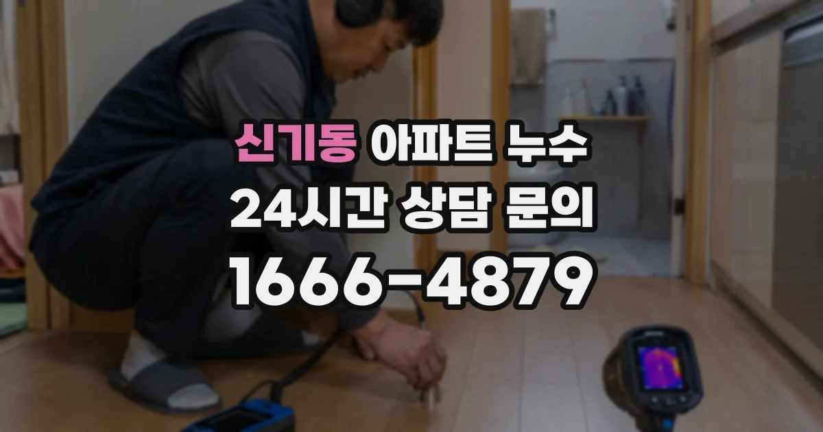 신기동 아파트 누수