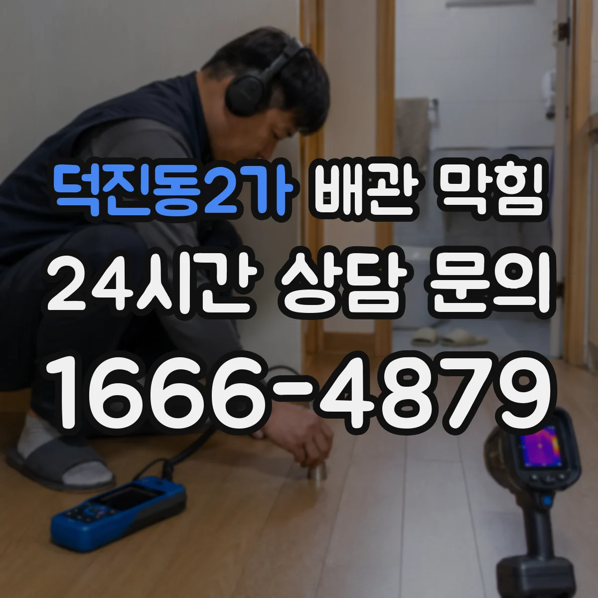 덕진동2가 배관 막힘