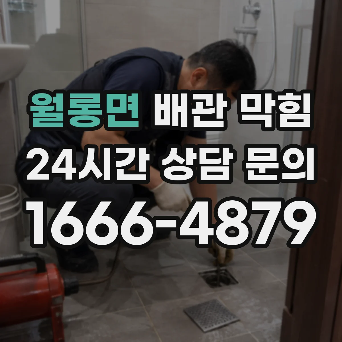 월롱면 배관 막힘