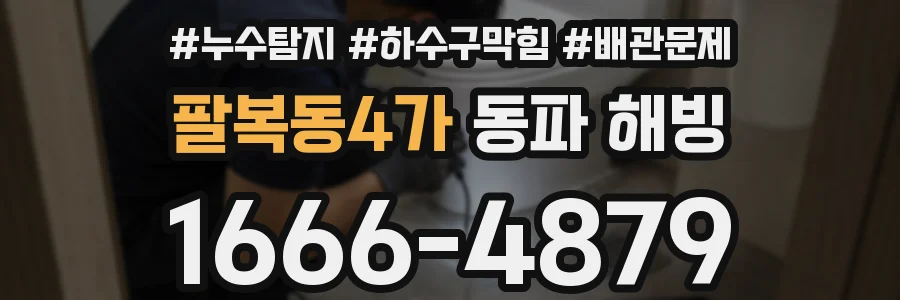 팔복동4가 동파 해빙
