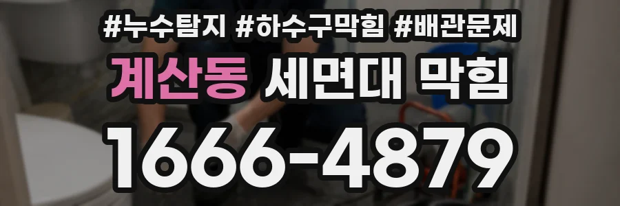 계산동 세면대 막힘