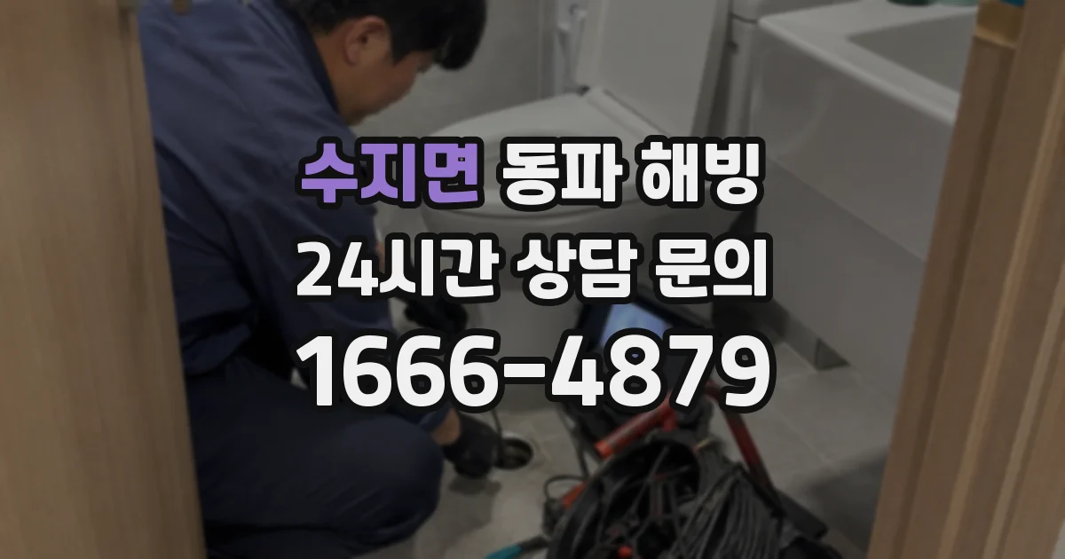 수지면 동파 해빙