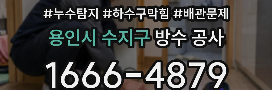 용인시 수지구 방수 공사