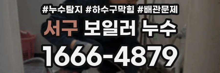 서구 보일러 누수