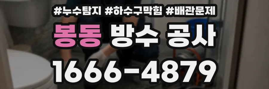 봉동 방수 공사