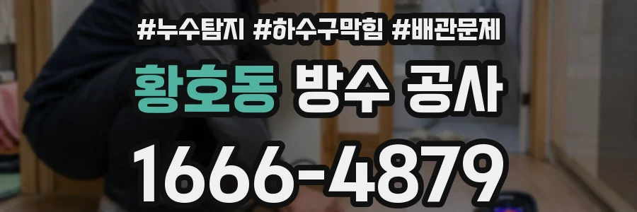 황호동 방수 공사