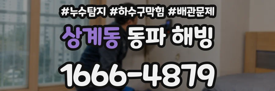 상계동 동파 해빙