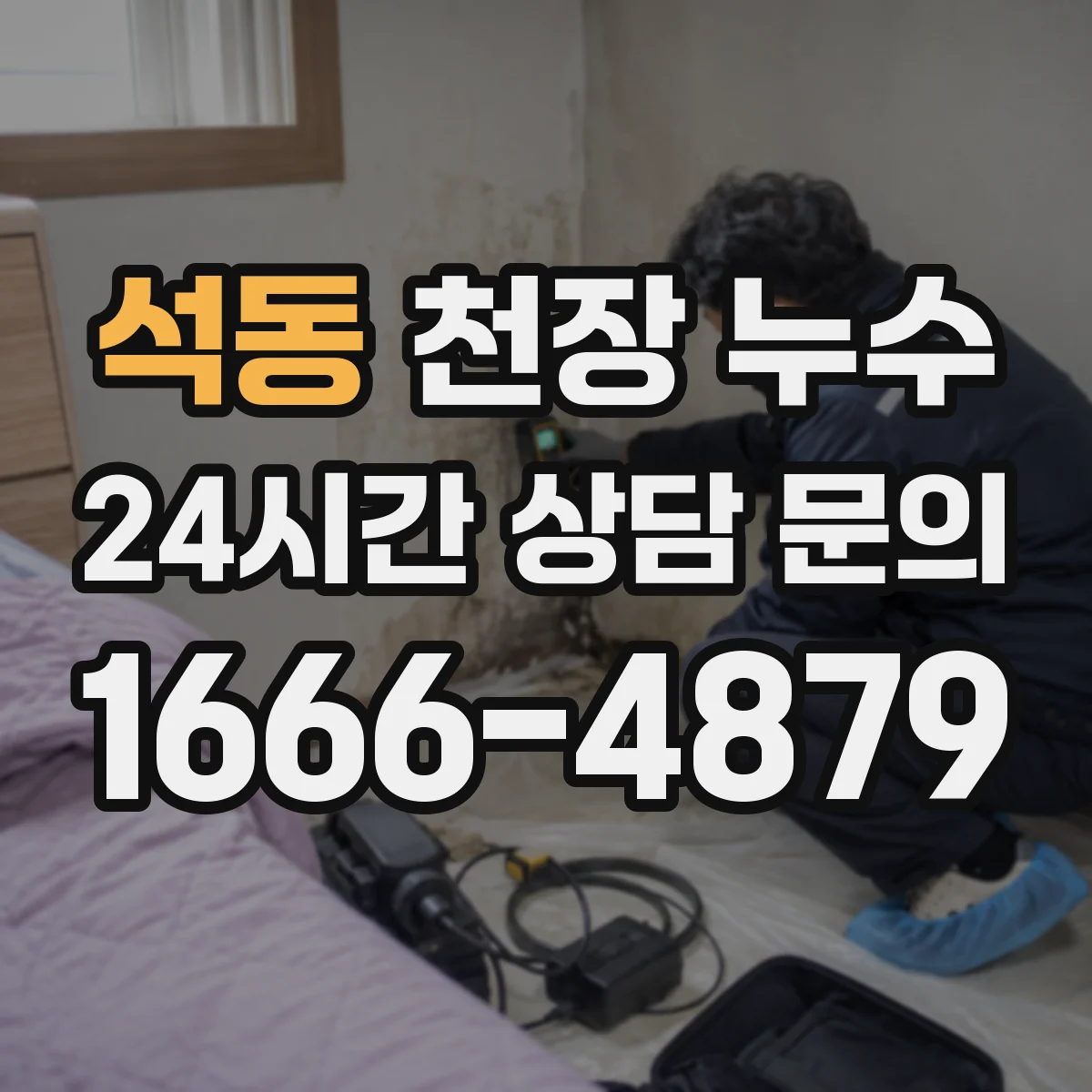 석동 천장 누수