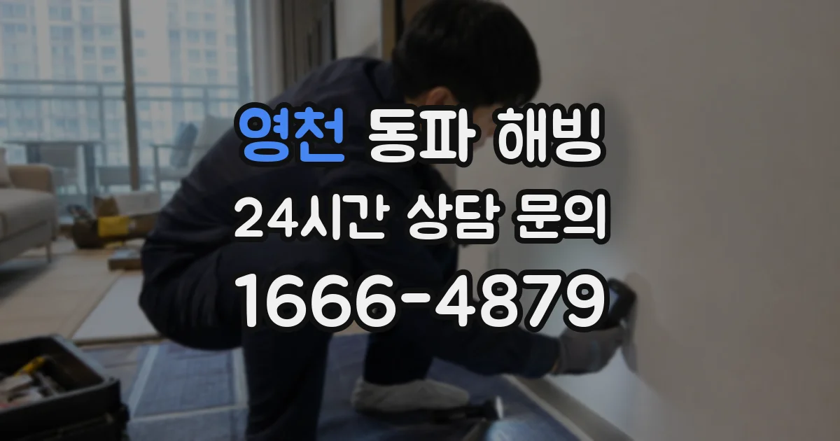 영천 동파 해빙