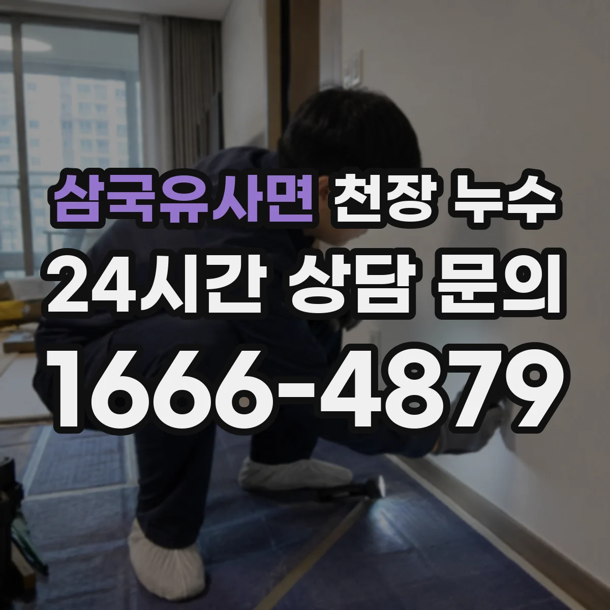 삼국유사면 천장 누수