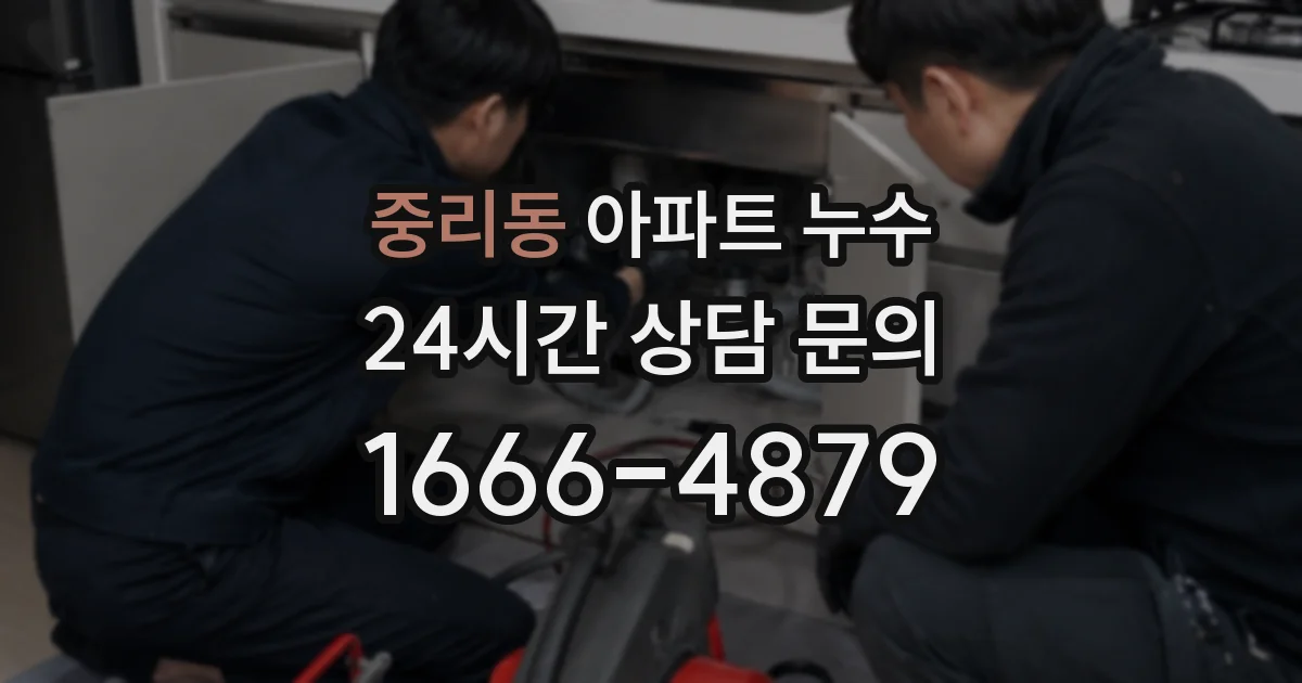 중리동 아파트 누수