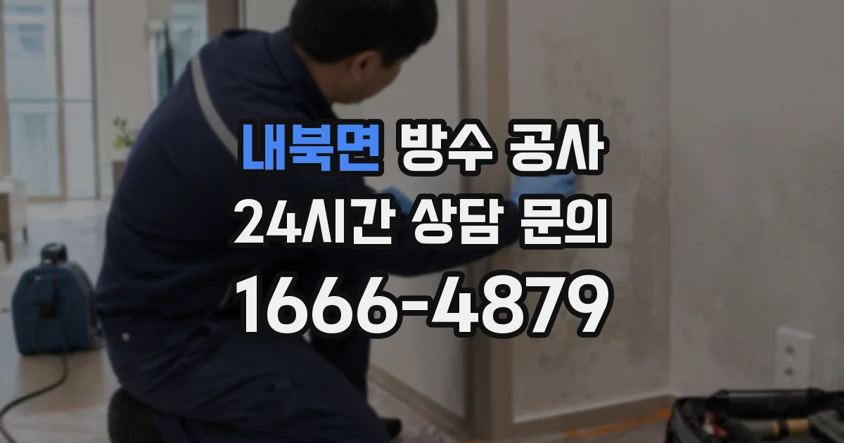 내북면 방수 공사