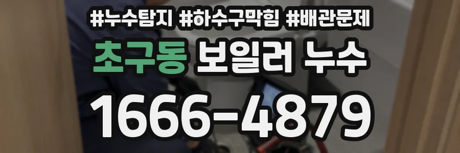초구동 보일러 누수