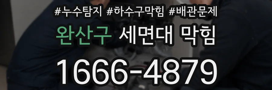 완산구 세면대 막힘