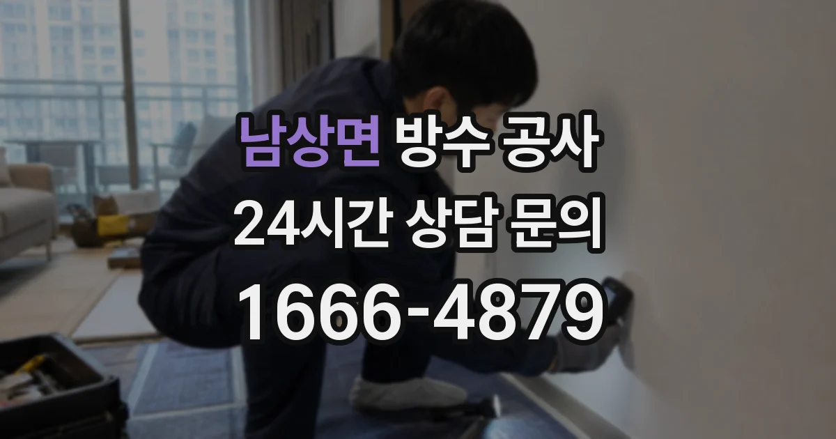 남상면 방수 공사