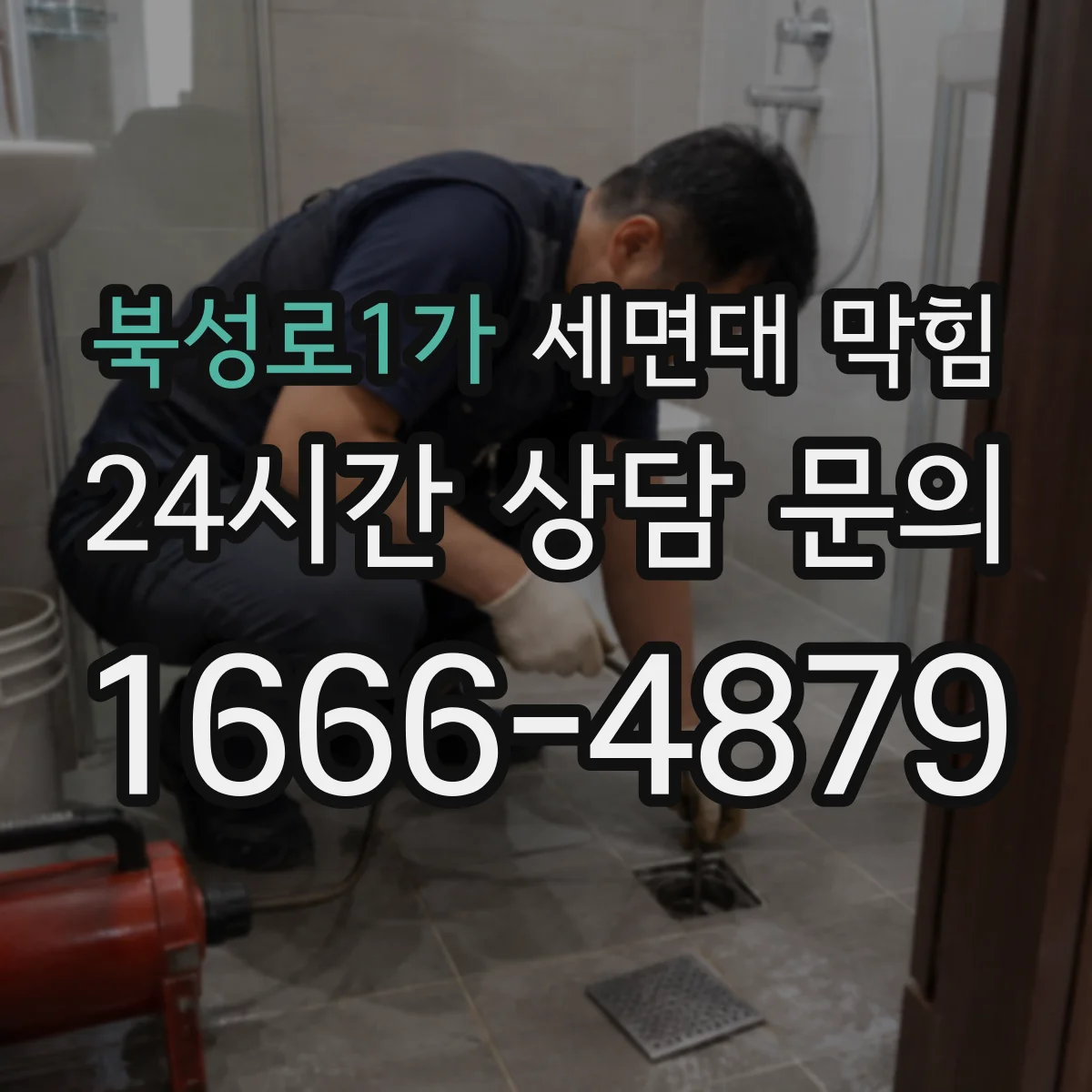 북성로1가 세면대 막힘