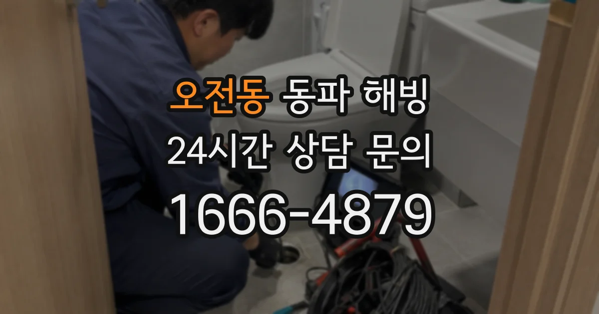 오전동 동파 해빙