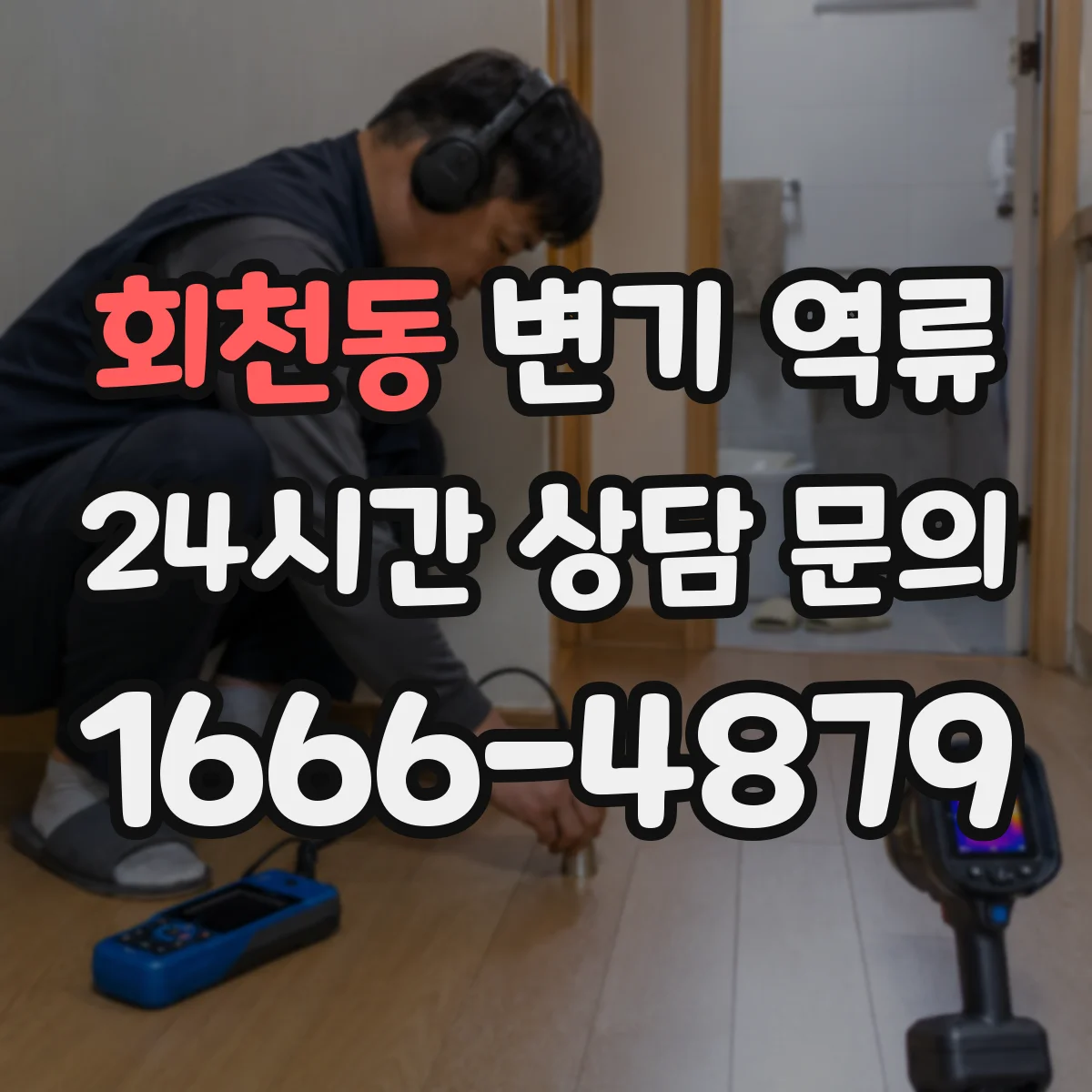 회천동 변기 역류