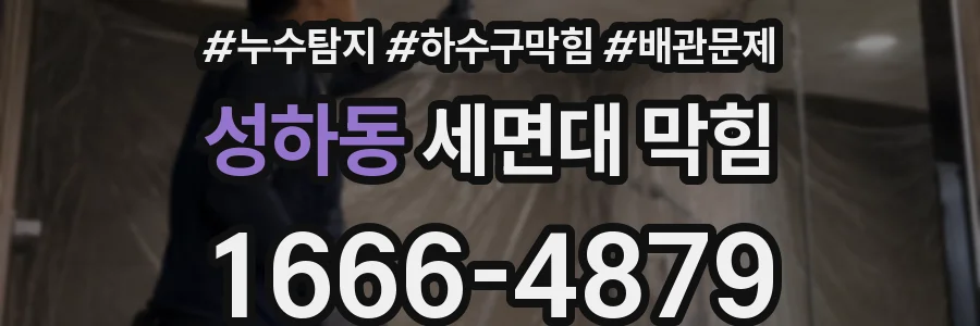 성하동 세면대 막힘