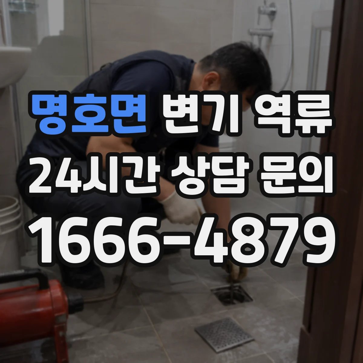 명호면 변기 역류