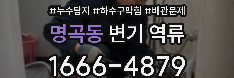명곡동 변기 역류