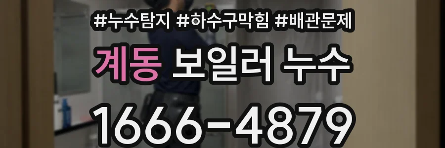 계동 보일러 누수