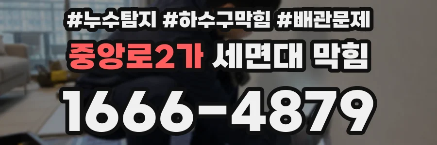 중앙로2가 세면대 막힘