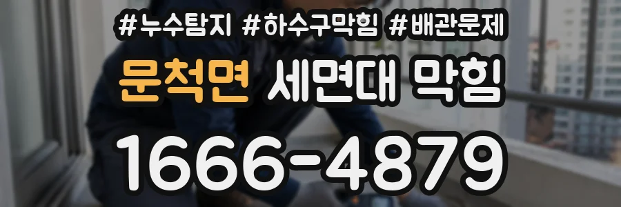 문척면 세면대 막힘