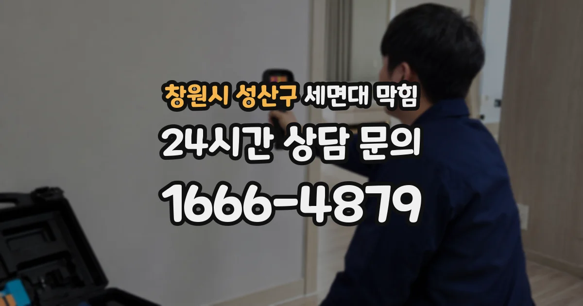 창원시 성산구 세면대 막힘