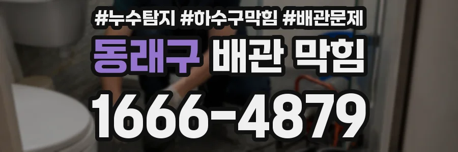 동래구 배관 막힘