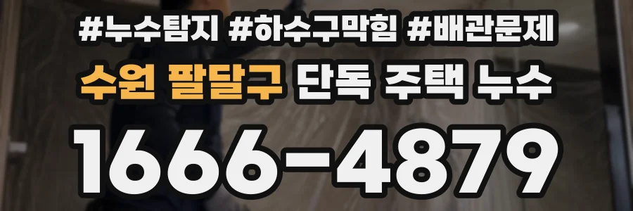 수원 팔달구 단독 주택 누수