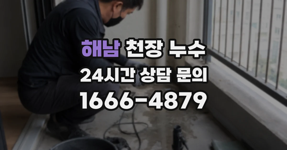 해남 천장 누수
