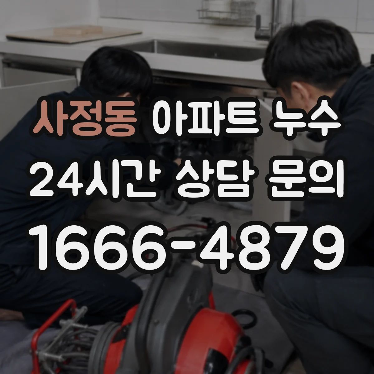 사정동 아파트 누수