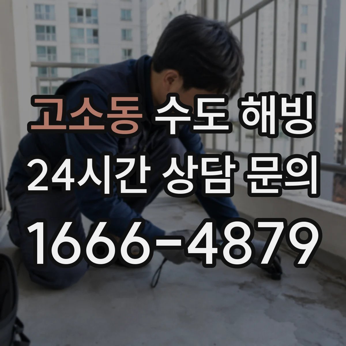 고소동 수도 해빙