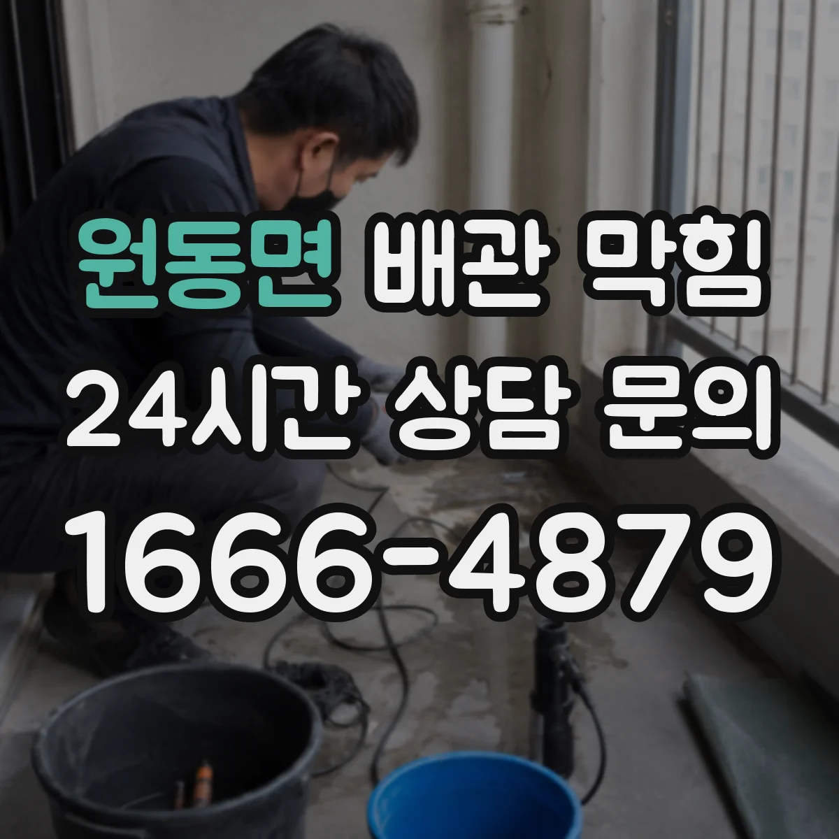 원동면 배관 막힘