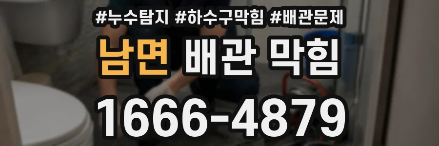 남면 배관 막힘