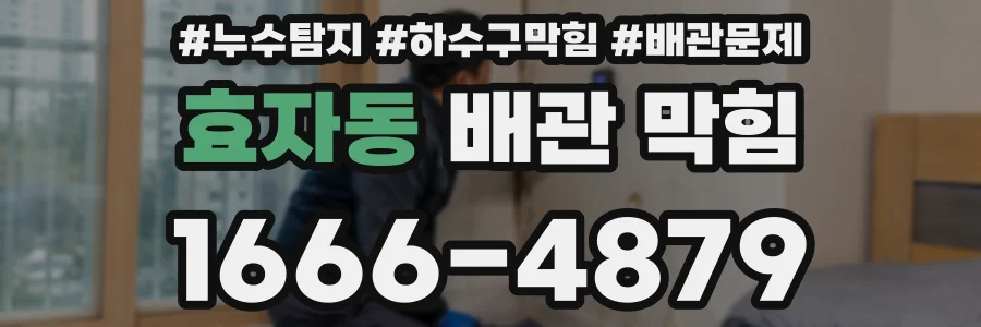 효자동 배관 막힘