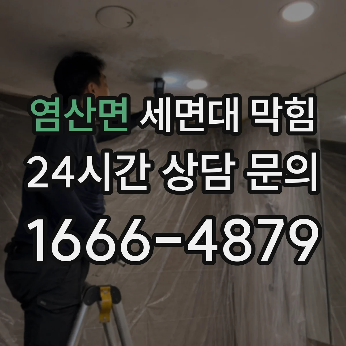 염산면 세면대 막힘