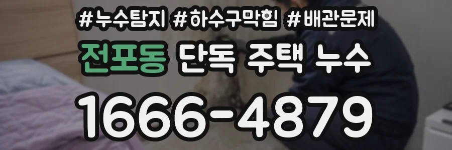 전포동 단독 주택 누수