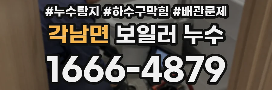 각남면 보일러 누수