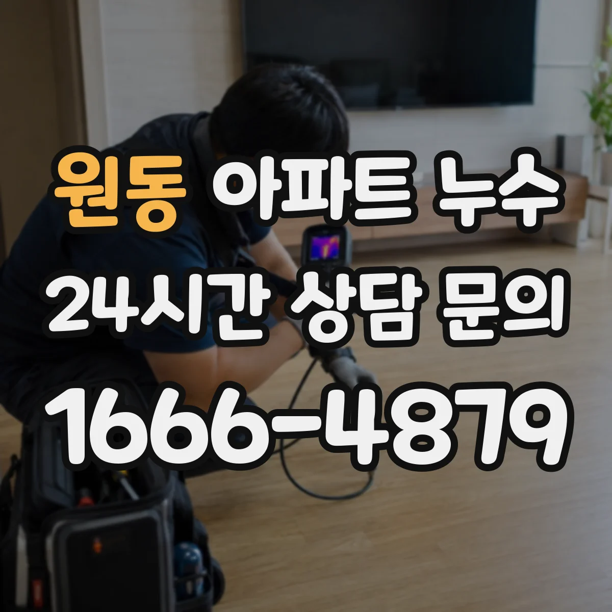 원동 아파트 누수