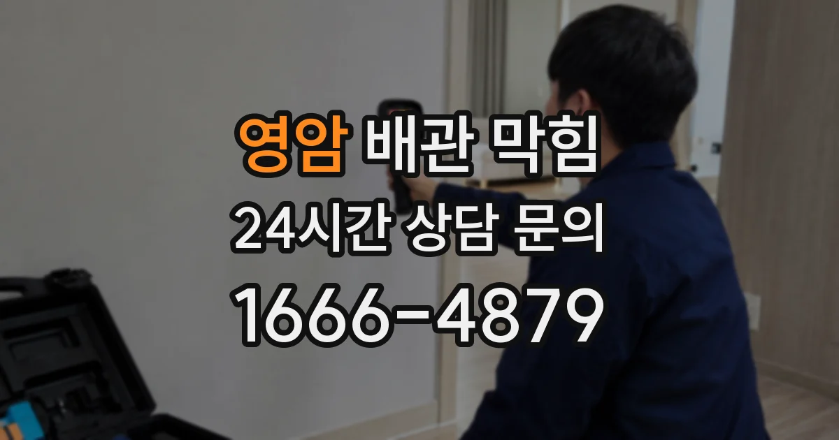 영암 배관 막힘