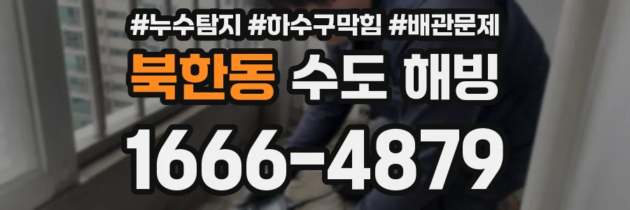 북한동 수도 해빙