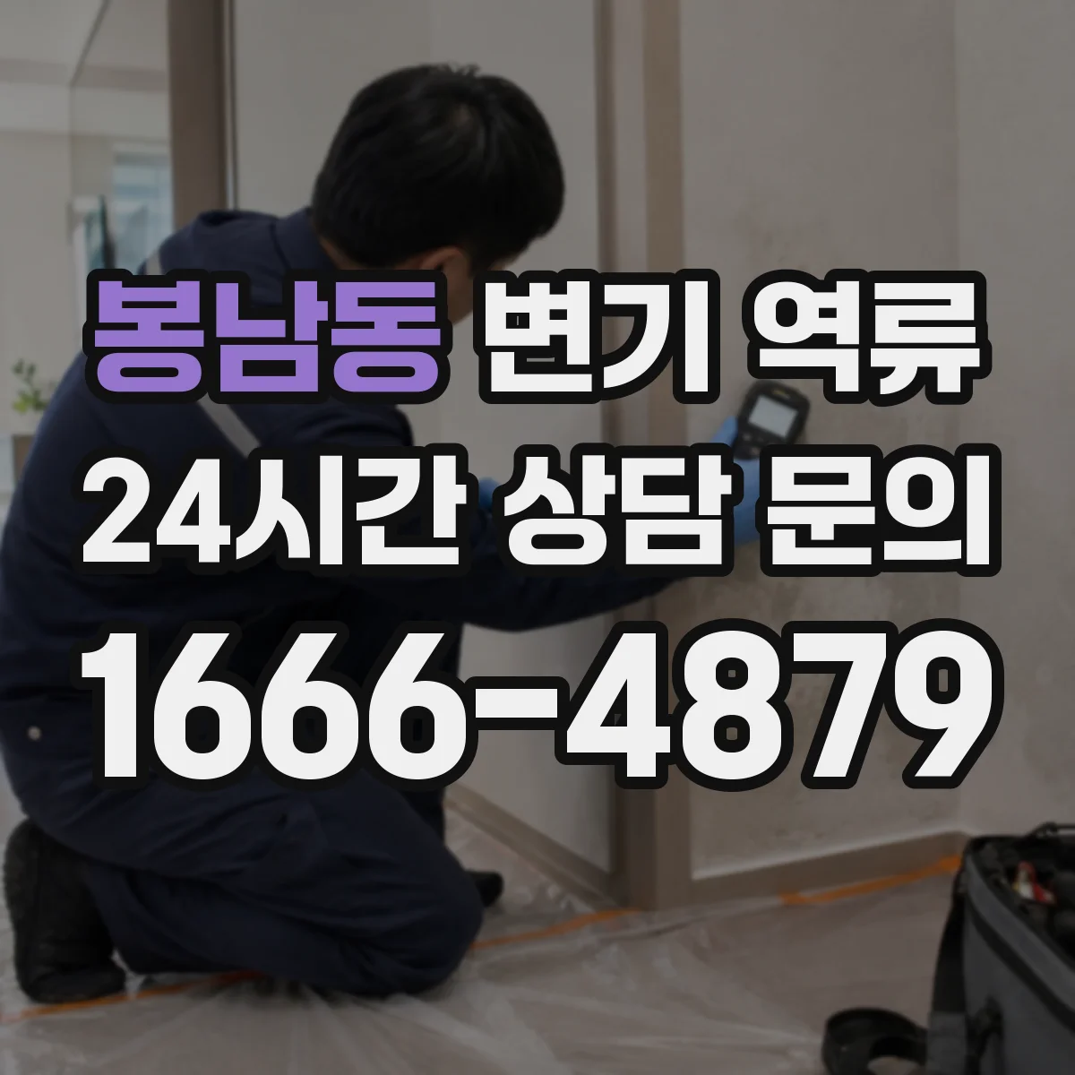 봉남동 변기 역류