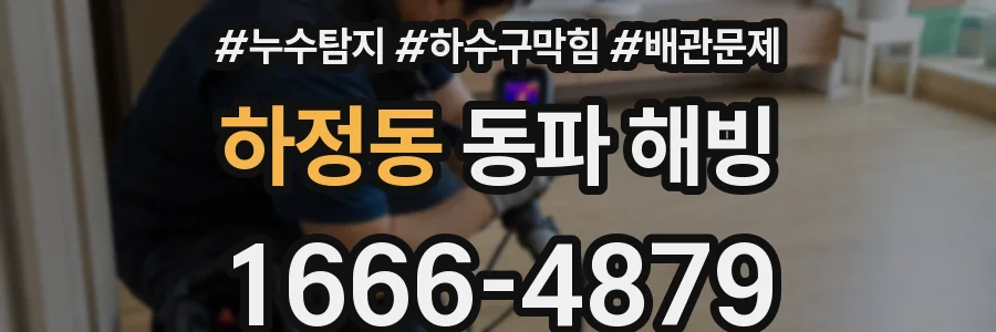 하정동 동파 해빙