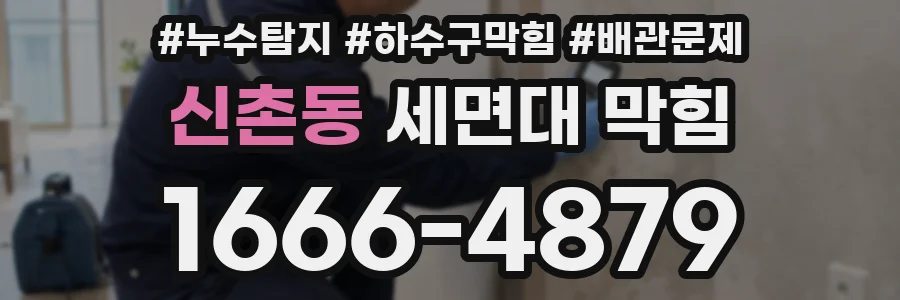 신촌동 세면대 막힘